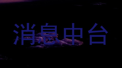 消息中台