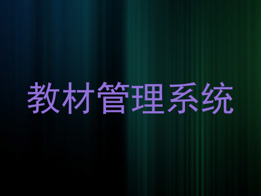教材管理系统