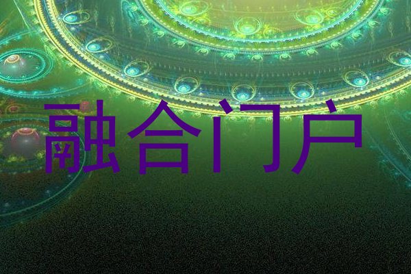 融合门户