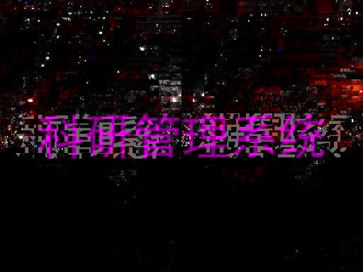 科研管理系统