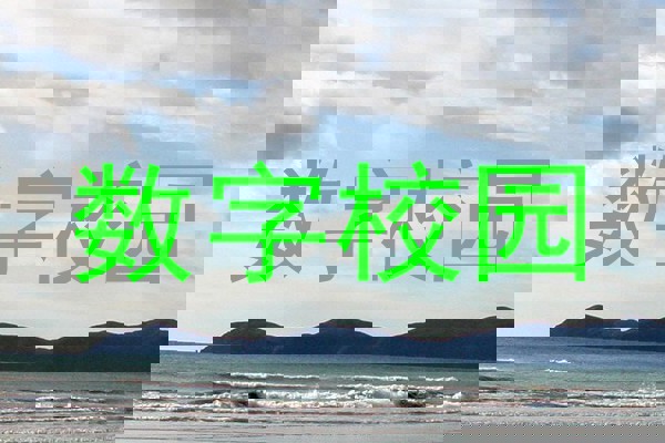 数字校园