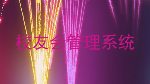 校友会管理系统