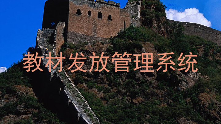 教材发放管理系统