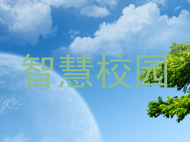 智慧校园
