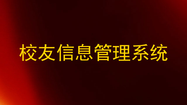 校友信息管理系统