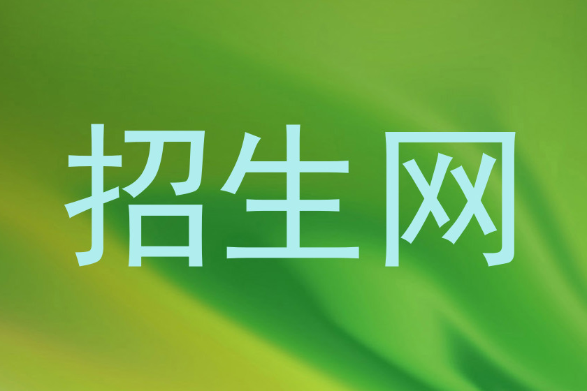 招生网