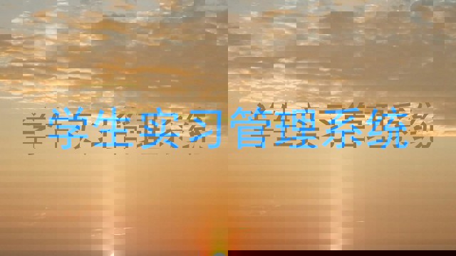 学生实习管理系统
