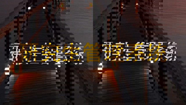 研究生管理系统