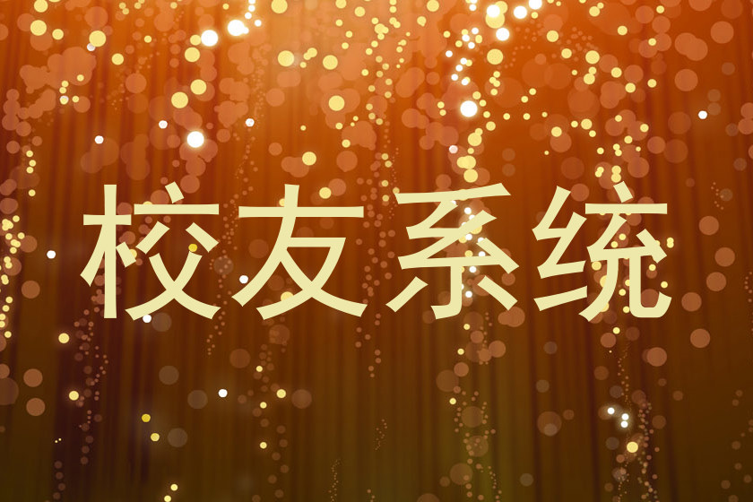 校友系统