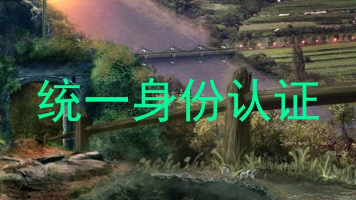 统一身份认证
