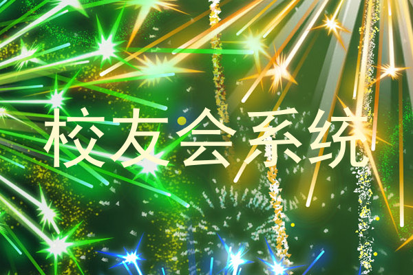 校友会系统