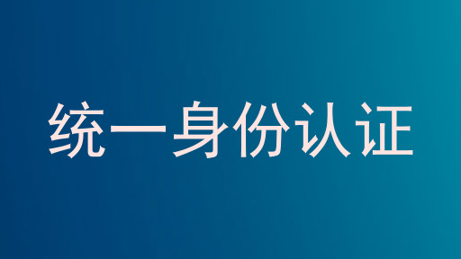 统一身份认证