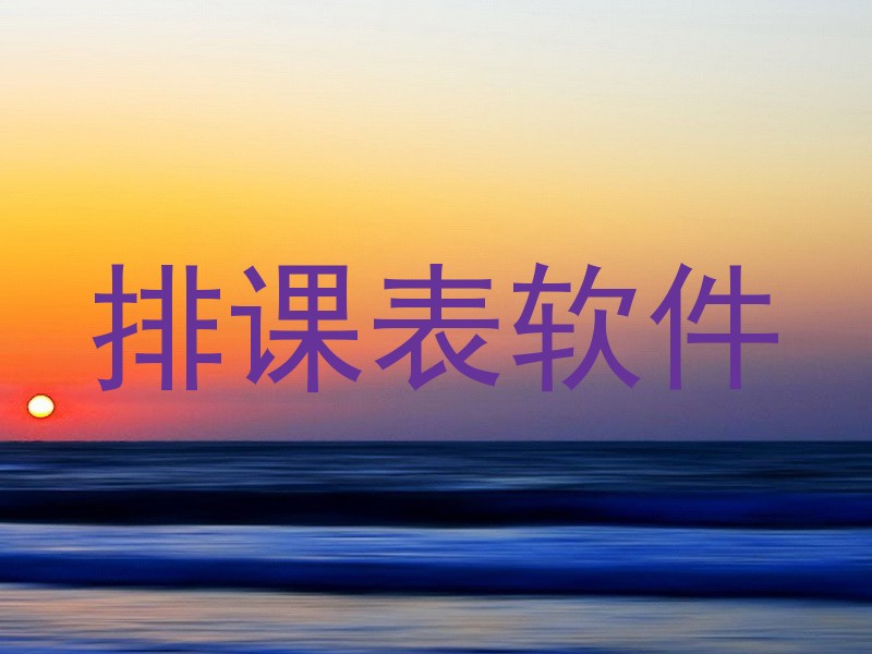 排课表软件
