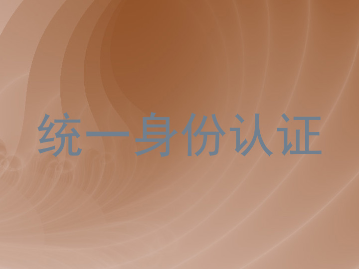 统一身份认证