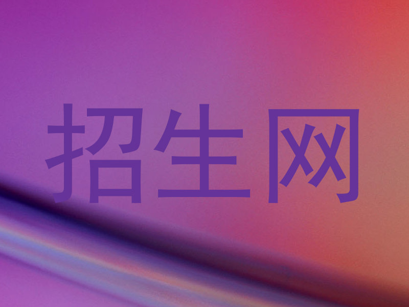 招生网