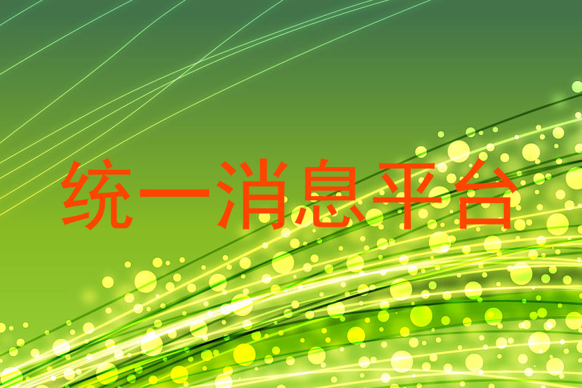 统一消息平台