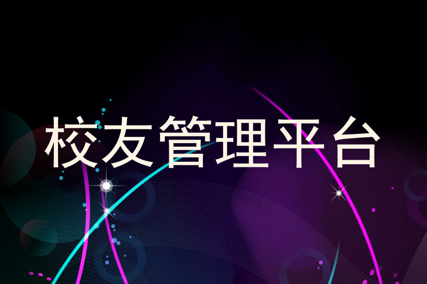 校友管理平台