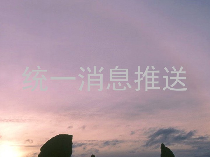 统一消息推送