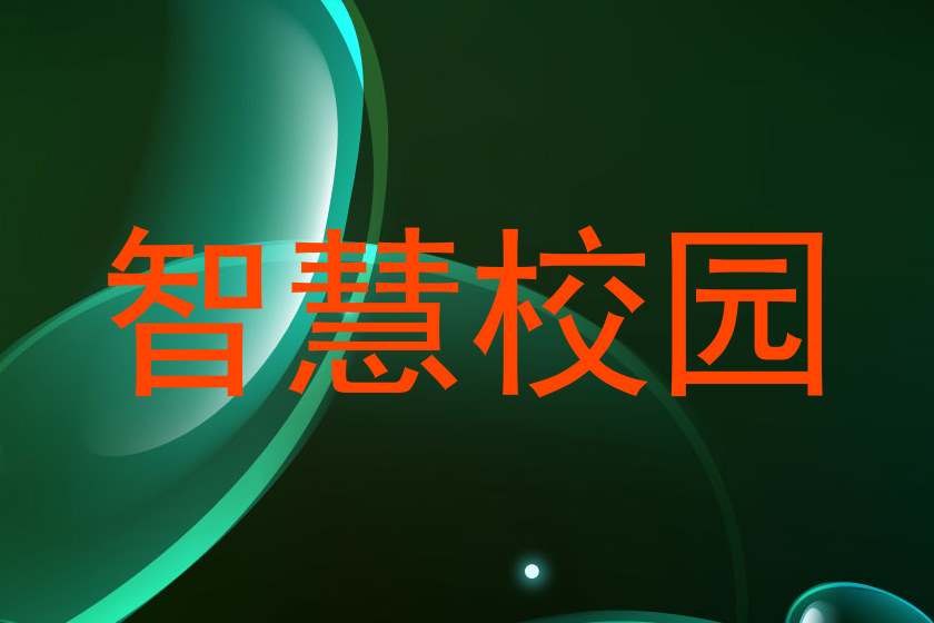 智慧校园