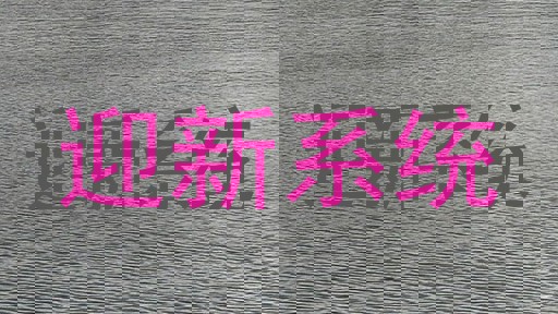 迎新系统