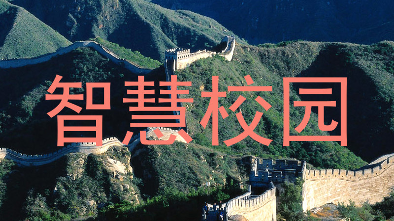 智慧校园