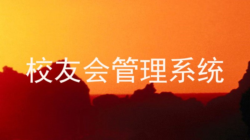校友会管理系统
