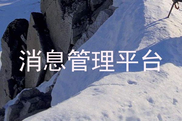 消息管理平台
