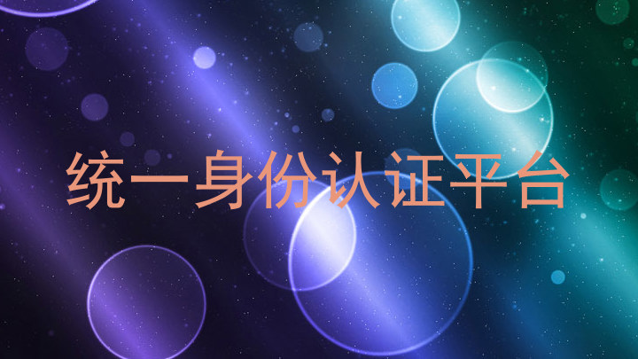 统一身份认证平台