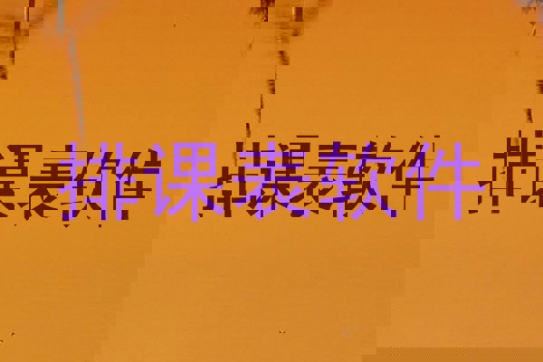 排课表软件
