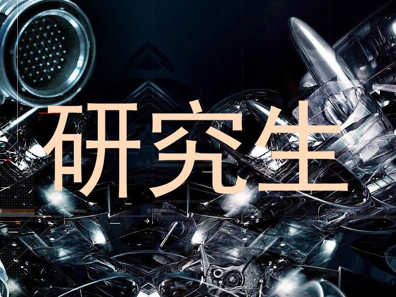 研究生