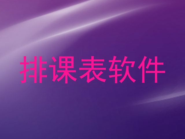 排课表软件