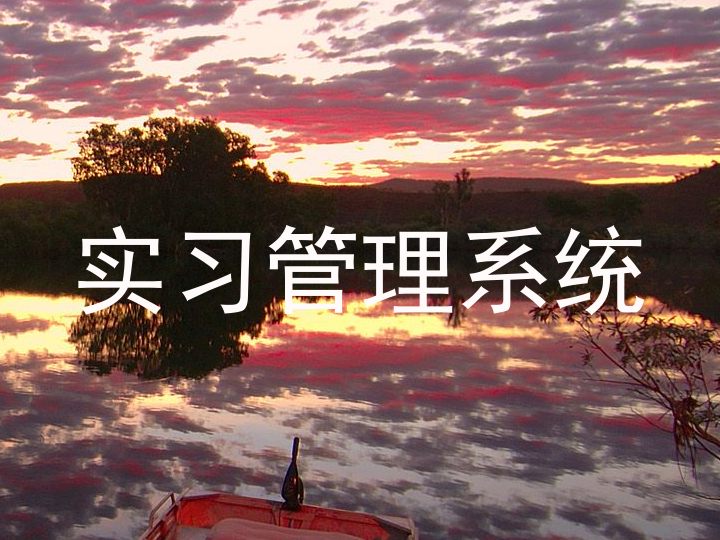 实习管理系统