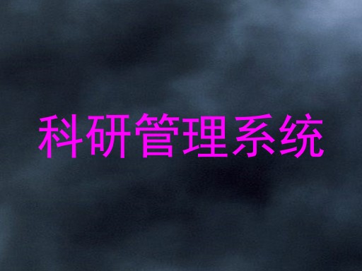 科研管理系统