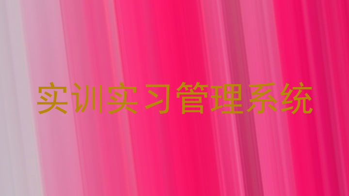 实训实习管理系统