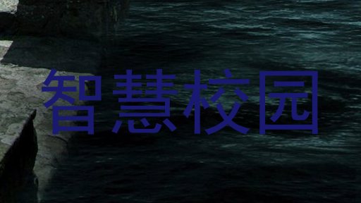 智慧校园