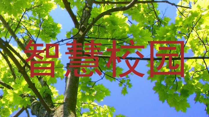 智慧校园