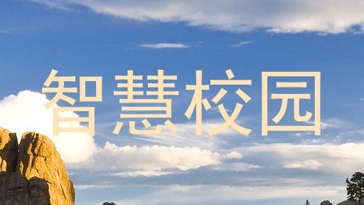 智慧校园
