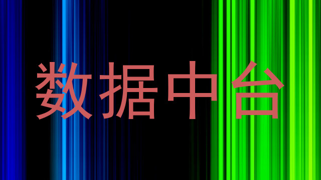 数据中台