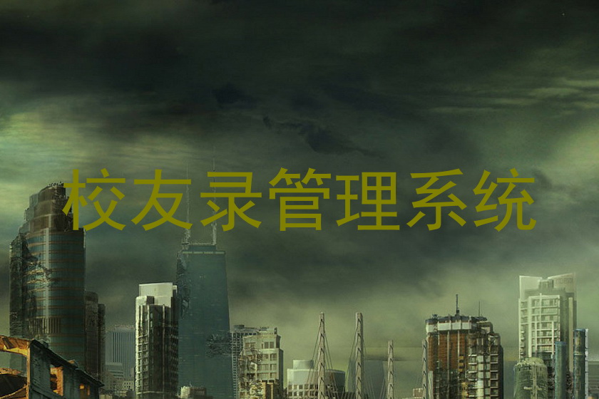 校友录管理系统