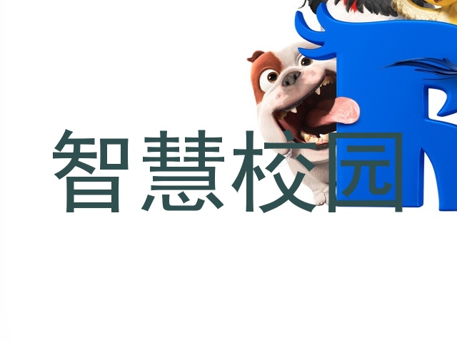 智慧校园