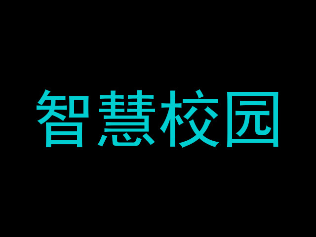 智慧校园