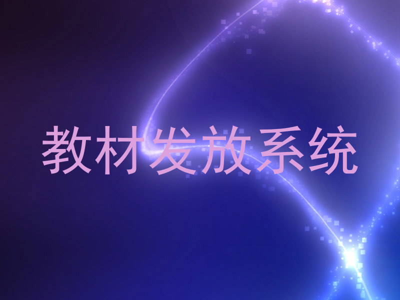 教材发放系统