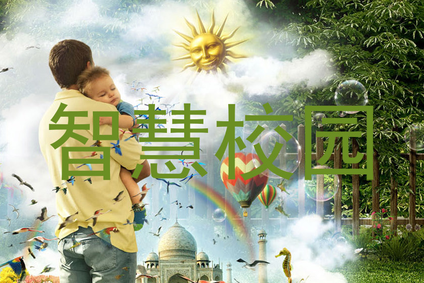 智慧校园