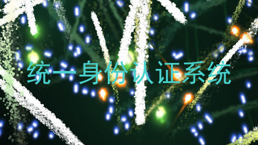 统一身份认证系统