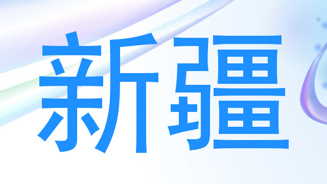 新疆