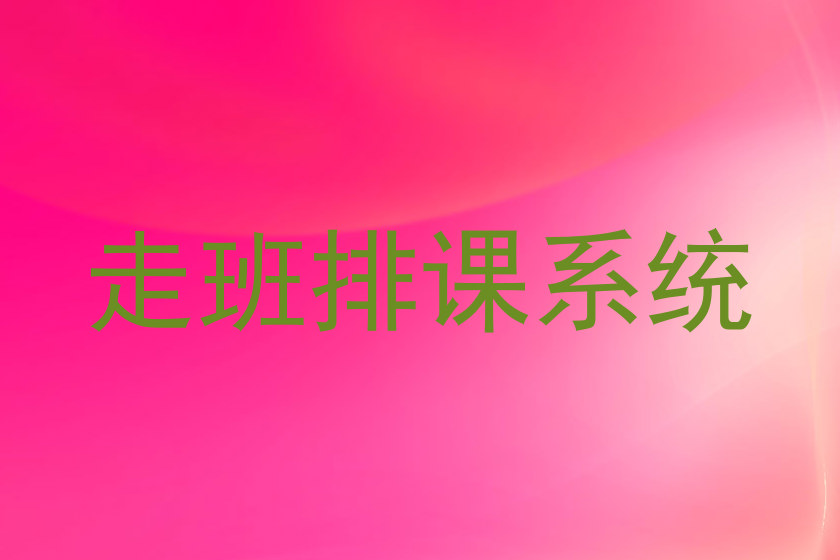 走班排课系统
