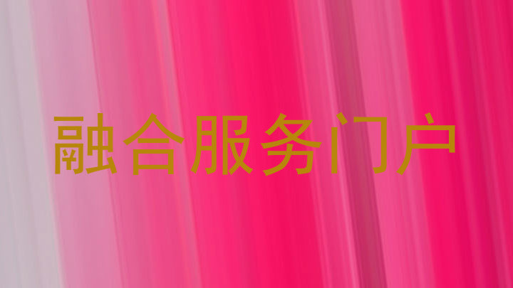 融合服务门户