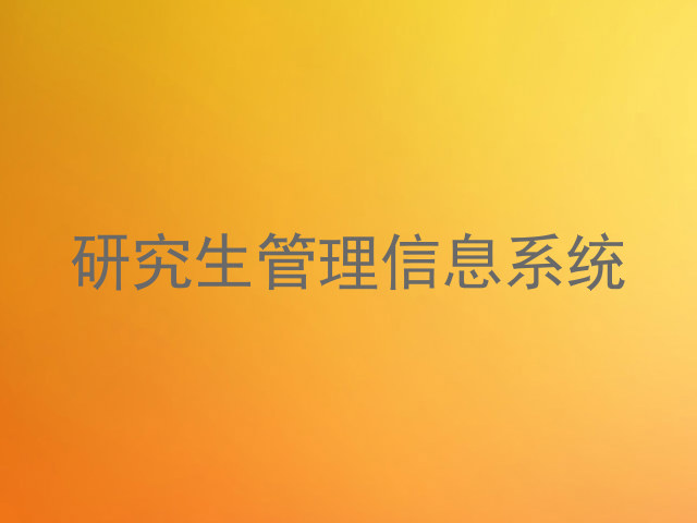 研究生管理信息系统