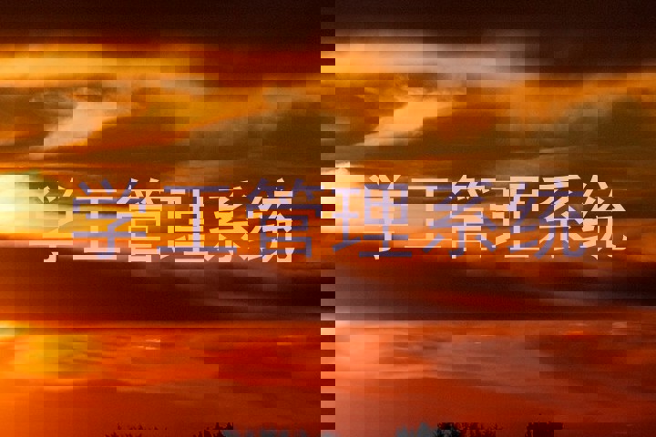 学工管理系统