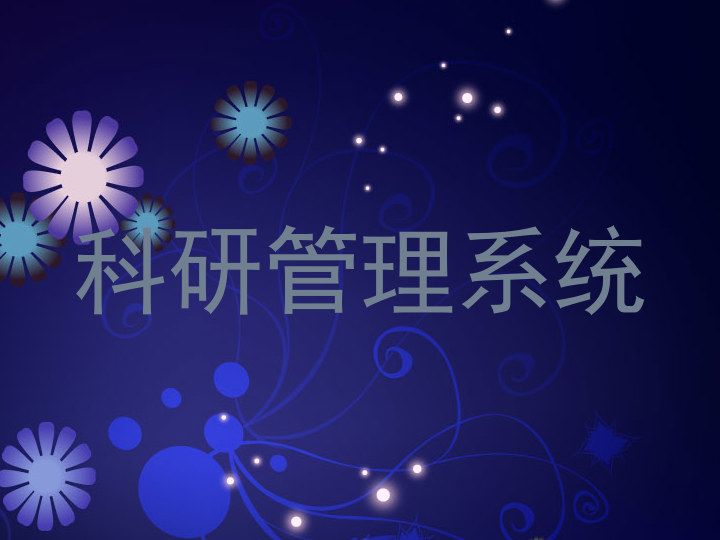科研管理系统
